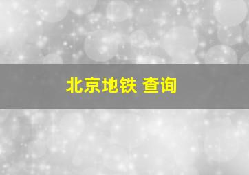 北京地铁 查询